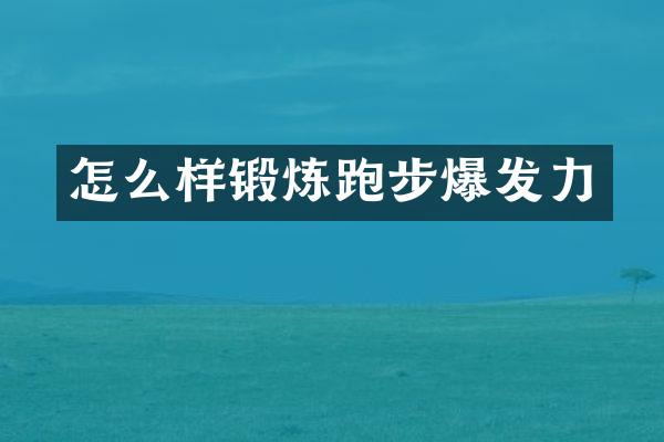 怎么样锻炼跑步爆发力