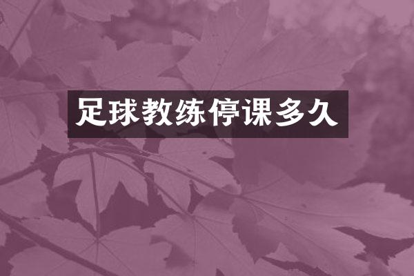 足球教练停课多久