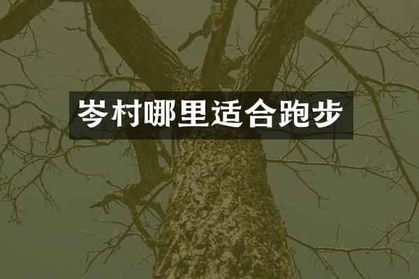 岑村哪里适合跑步