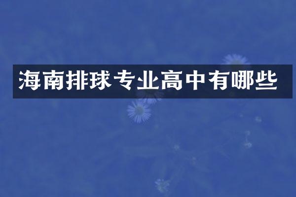 海南排球专业高中有哪些