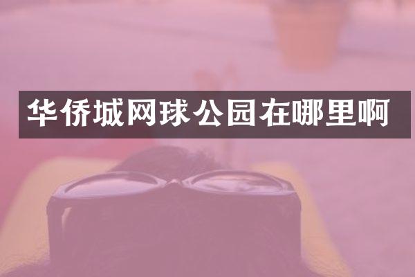 华侨城网球公园在哪里啊
