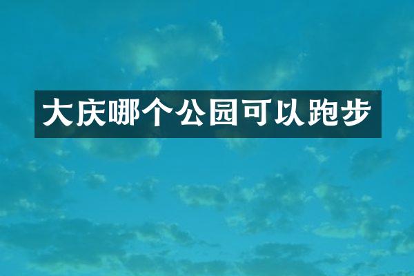大庆哪个公园可以跑步
