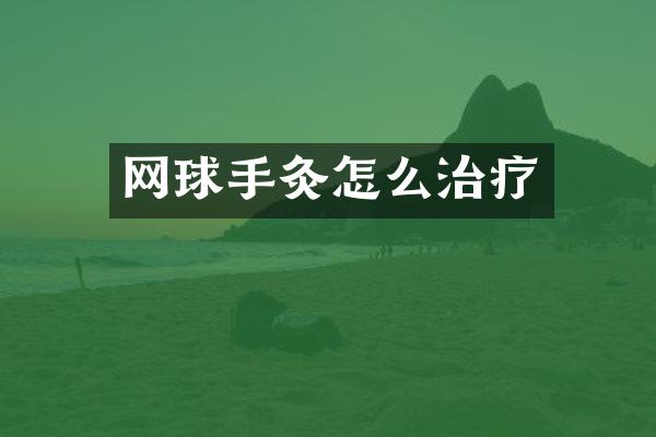 网球手灸怎么治疗