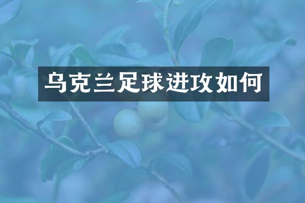 乌克兰足球进攻如何