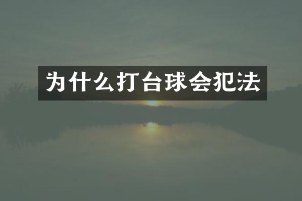 为什么打台球会犯法
