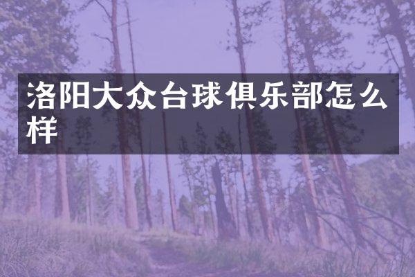 洛阳大众台球俱乐部怎么样