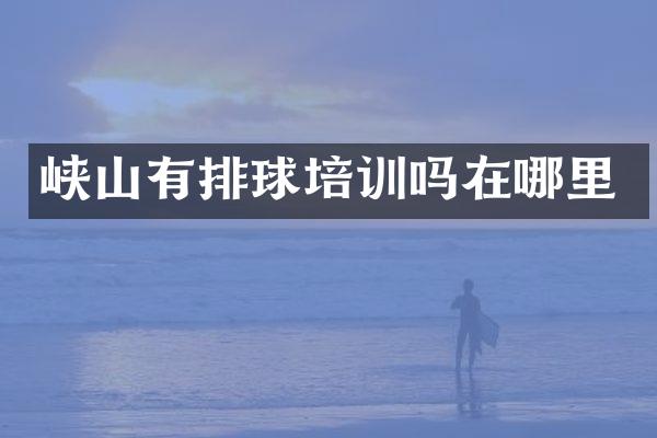 峡山有排球培训吗在哪里