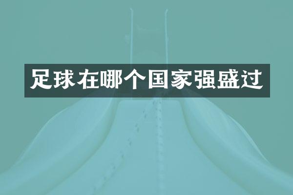 足球在哪个国家强盛过