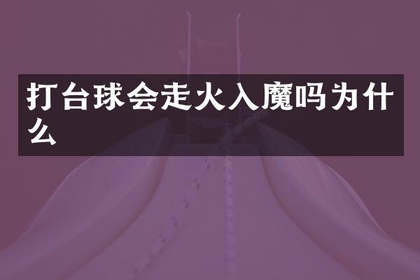 打台球会走火入魔吗为什么
