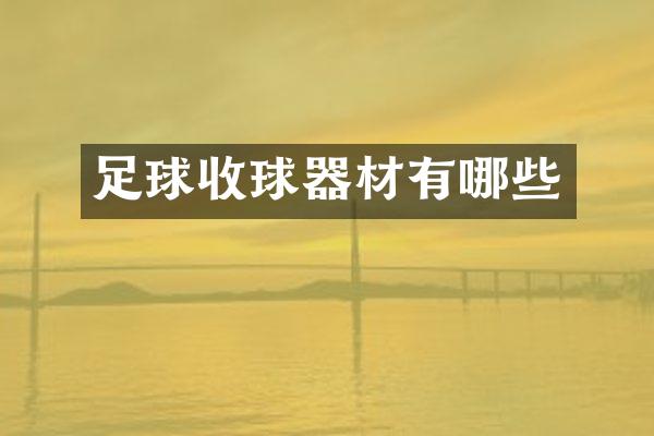 足球收球器材有哪些