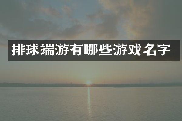排球端游有哪些游戏名字