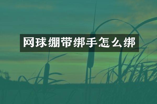 网球绷带绑手怎么绑