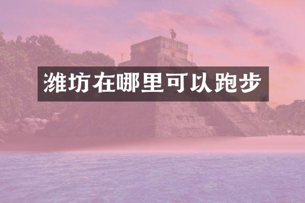 潍坊在哪里可以跑步
