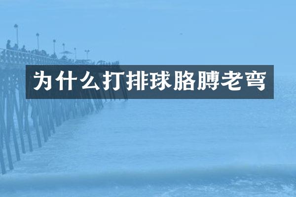 为什么打排球胳膊老弯