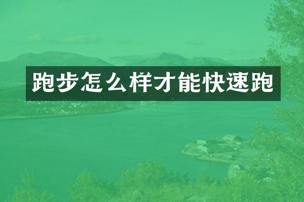 跑步怎么样才能快速跑