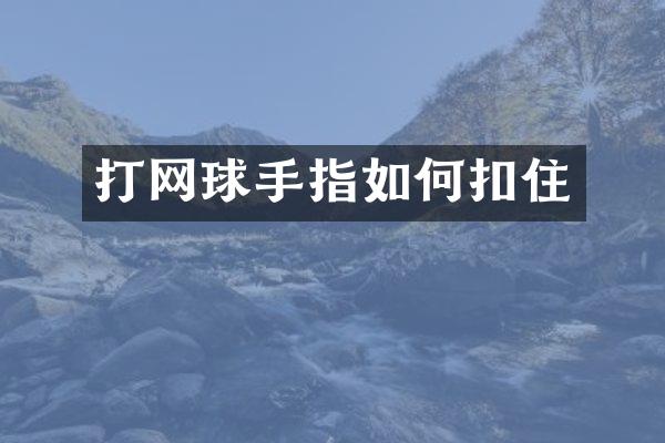 打网球手指如何扣住