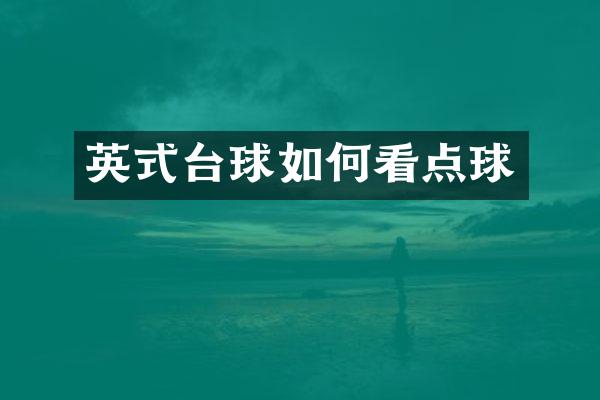 英式台球如何看点球