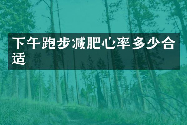 下午跑步减肥心率多少合适