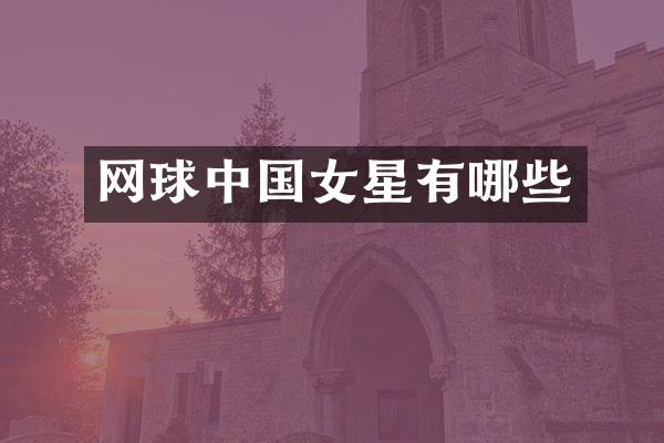 网球中国女星有哪些