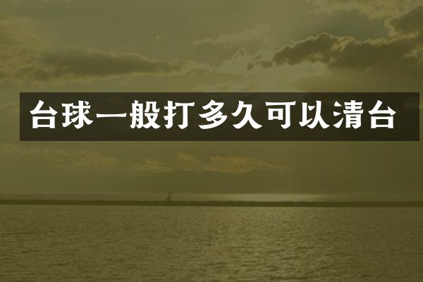 台球一般打多久可以清台