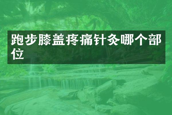 跑步膝盖疼痛针灸哪个部位