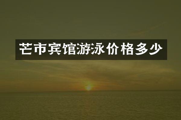 芒市宾馆游泳价格多少
