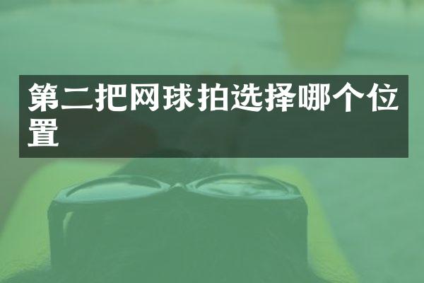 第二把网球拍选择哪个位置