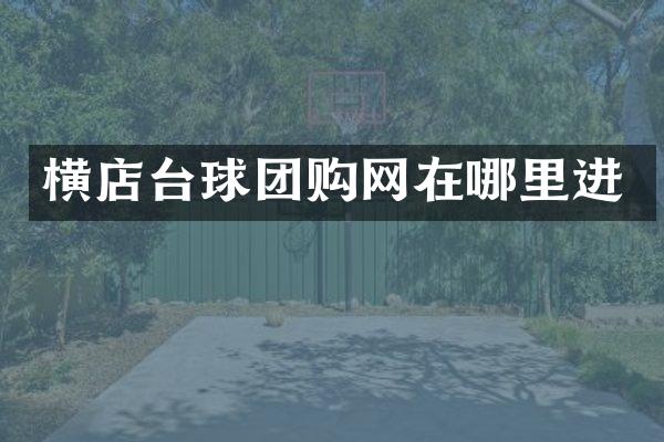 横店台球团购网在哪里进