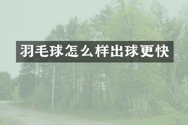 羽毛球怎么样出球更快