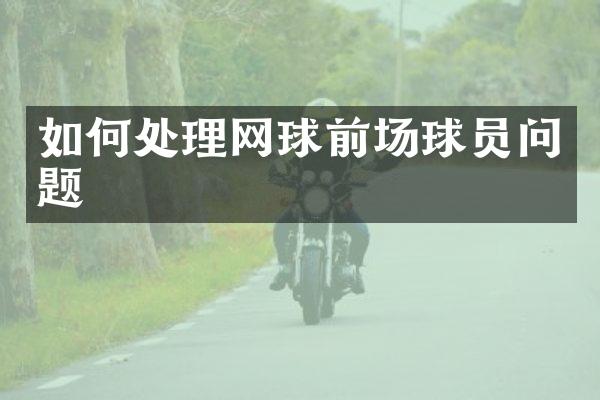 如何处理网球前场球员问题