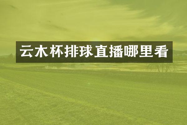 云木杯排球直播哪里看