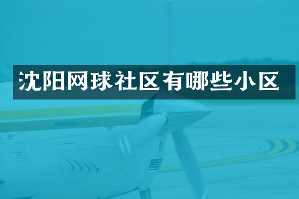 沈阳网球社区有哪些小区
