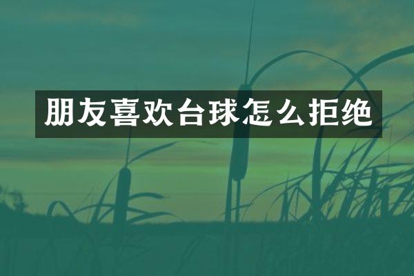 朋友喜欢台球怎么拒绝