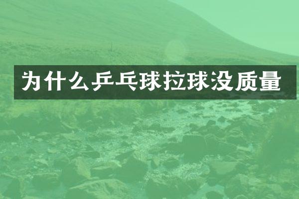 为什么乒乓球拉球没质量