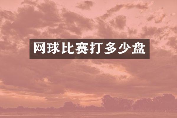 网球比赛打多少盘