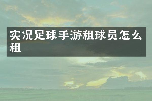 实况足球手游租球员怎么租