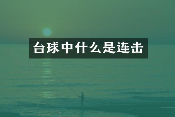 台球中什么是连击