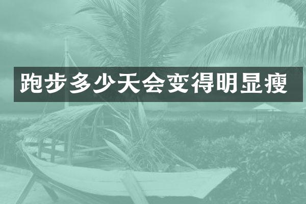 跑步多少天会变得明显瘦