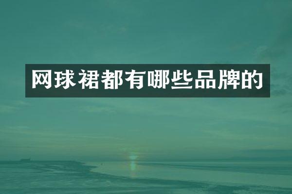 网球裙都有哪些品牌的