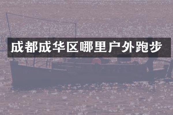 成都成华区哪里户外跑步