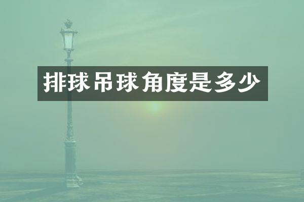 排球吊球角度是多少