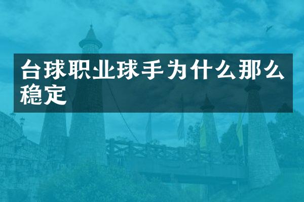 台球职业球手为什么那么稳定