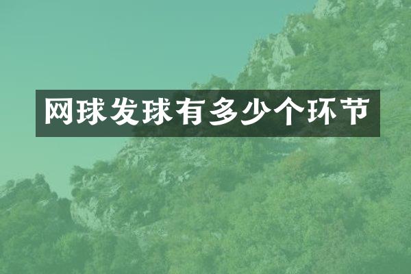 网球发球有多少个环节