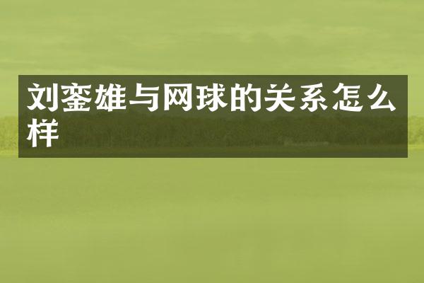 刘銮雄与网球的关系怎么样