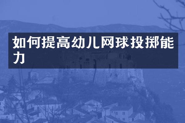 如何提高幼儿网球投掷能力