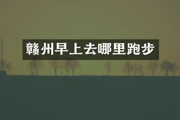 赣州早上去哪里跑步