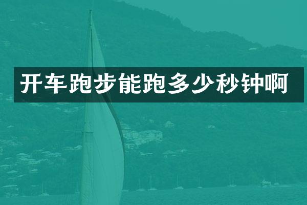 开车跑步能跑多少秒钟啊