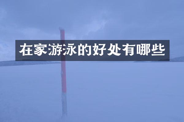 在家游泳的好处有哪些