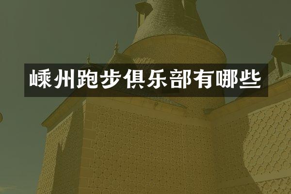 嵊州跑步俱乐部有哪些