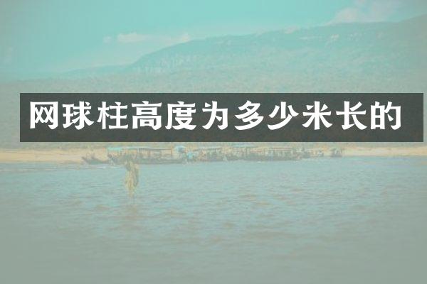 网球柱高度为多少米长的